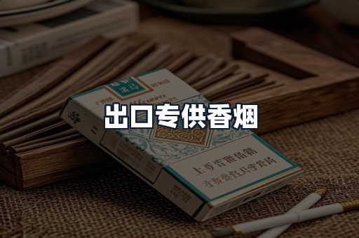 出口专供香烟